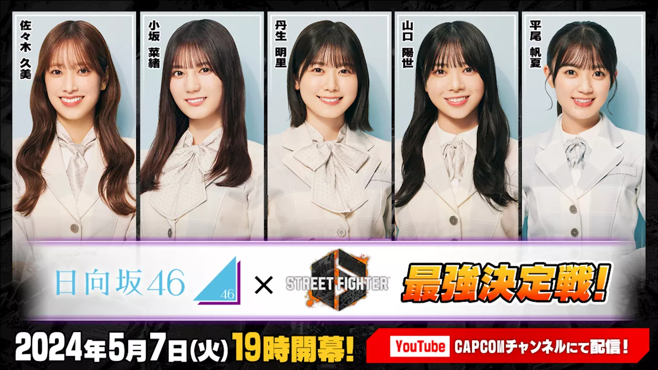 カプコン、メンバー5名による「ストリートファイター6 日向坂46最強決定戦!」を開催