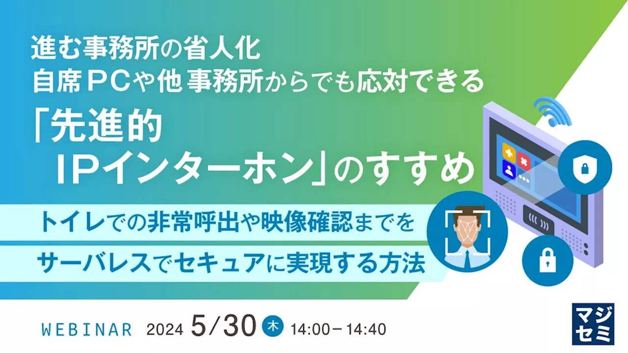 『進む事務所の省人化、自席PCや他事務所からでも応対できる「先進的IPインターホン」』というテーマのウェビナーを開催