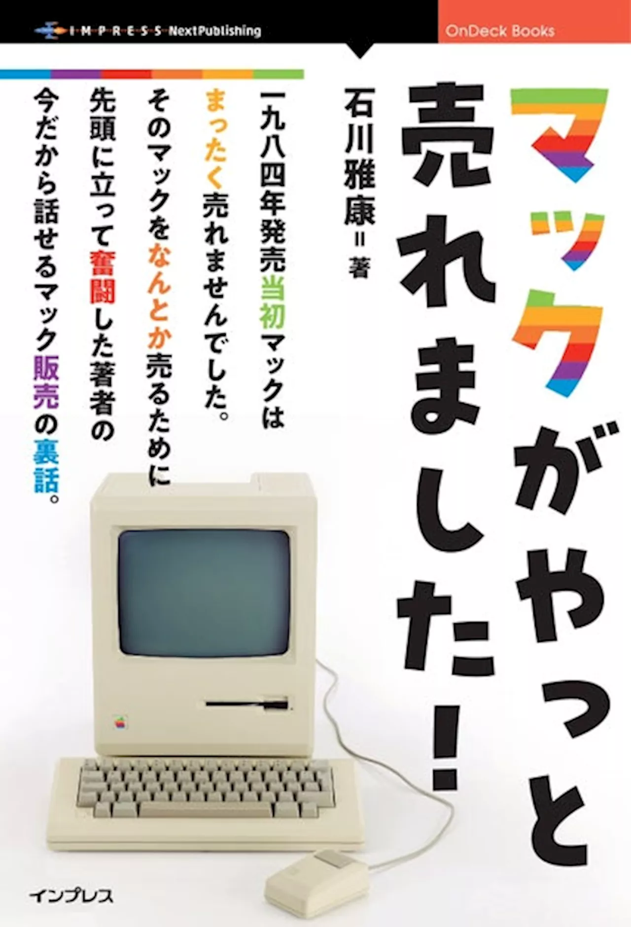 今まで明かされなかったマック販売の裏側を知ることができる『マックがやっと売れました！』発行