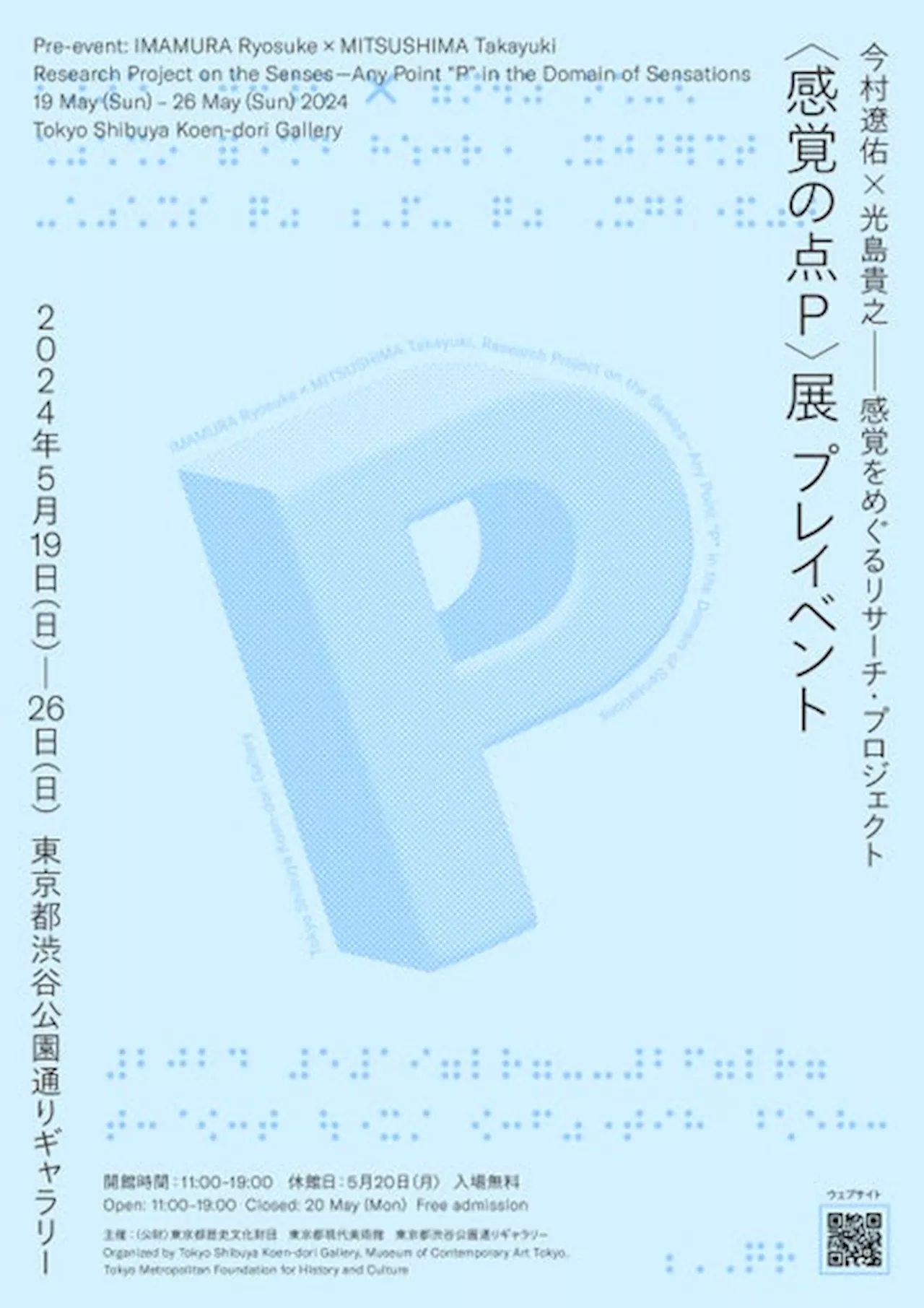 5/19～26 今村遼佑×光島貴之 感覚をめぐるリサーチ・プロジェクト〈感覚の点Ｐ〉展 プレイベント