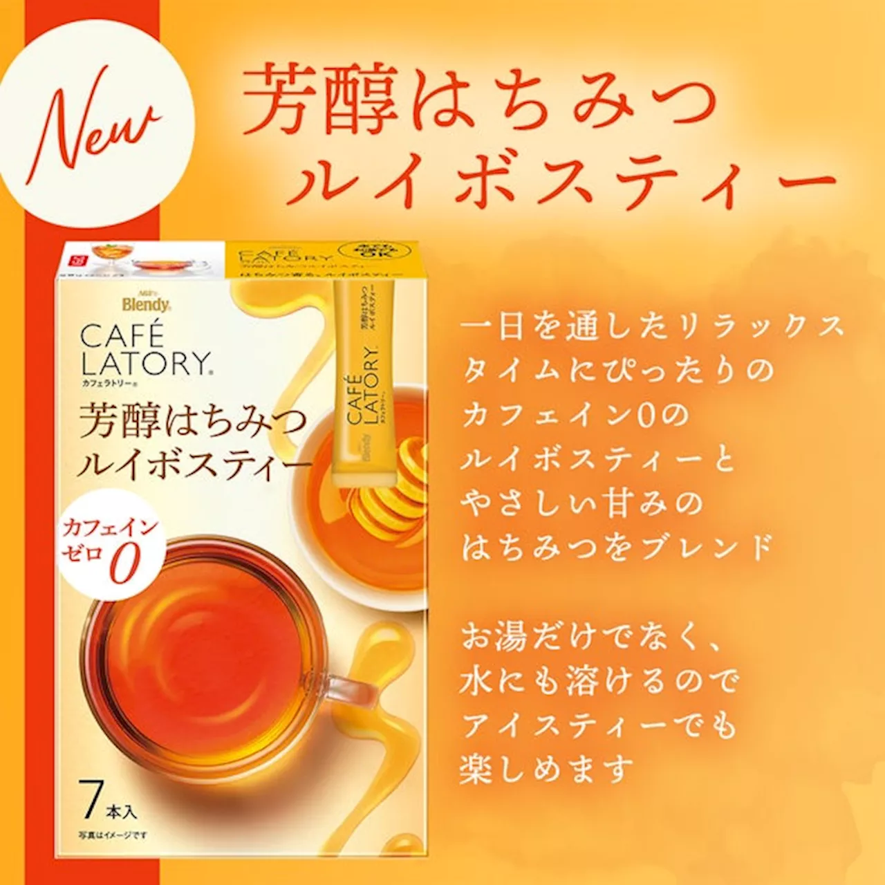 《「ブレンディ®カフェラトリー®」芳醇はちみつルイボスティー 発売記念フォロー＆いいねキャンペーン》を実施