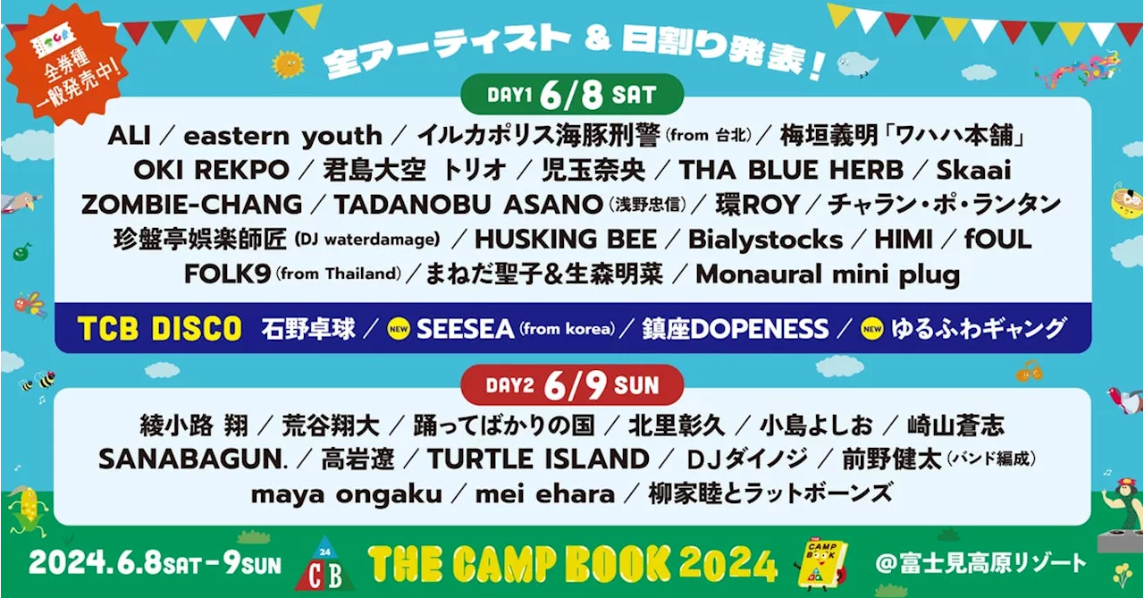 「THE CAMP BOOK 2024」最終第5弾出演アーティスト＆全アーティスト出演日発表！