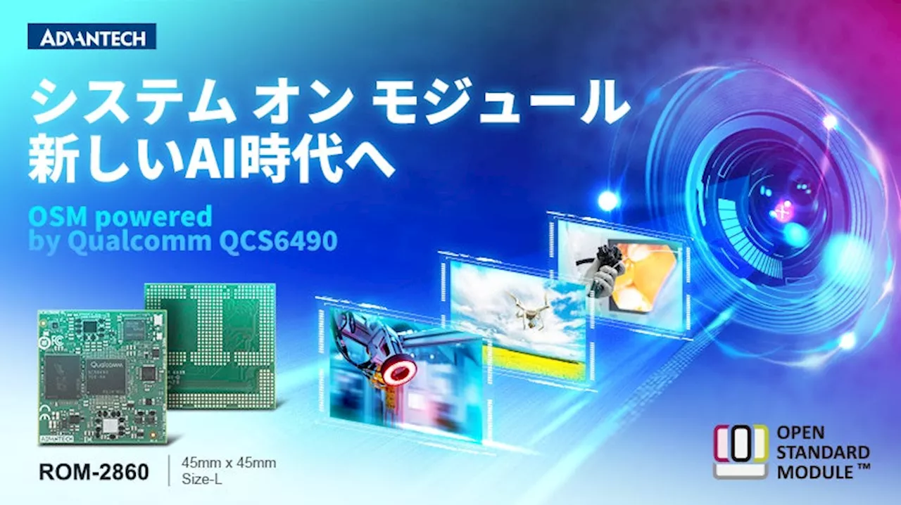 国内初！Qualcomm製CPU＋AIエンジン搭載 システム オン モジュール「ROM-2860」を販売