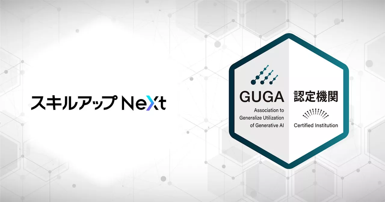 GUGA、AI・DX人材の育成を推進するスキルアップNeXtが企画・開発したスマホアプリを資格試験「生成AIパスポート」の試験対策アプリとして認定