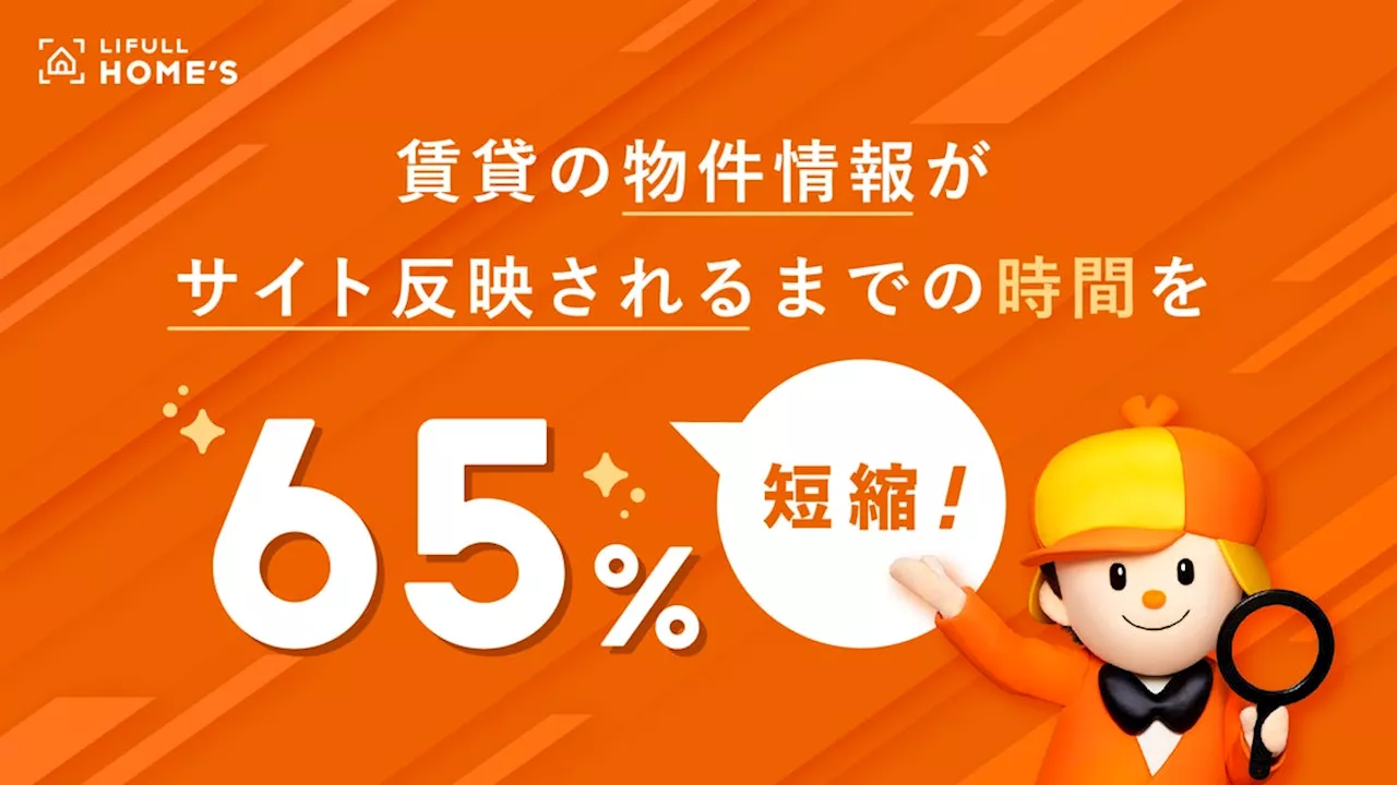 LIFULL HOME'S、賃貸の物件情報がサイト反映されるまでの時間を65％短縮