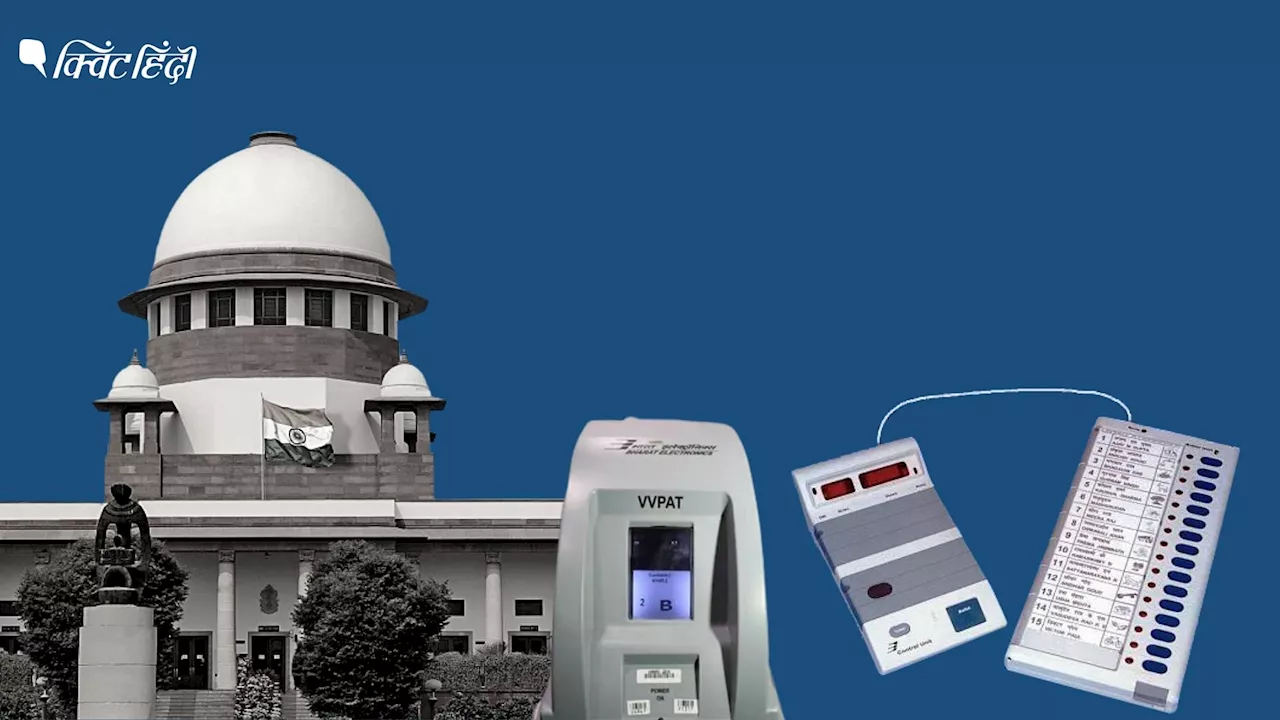 'EVM के सोर्स कोड का खुलासा नहीं होना चाहिए': VVPAT पर्ची मिलान मामले में SC