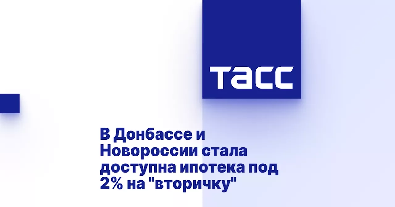 В Донбассе и Новороссии стала доступна ипотека под 2% на 'вторичку'