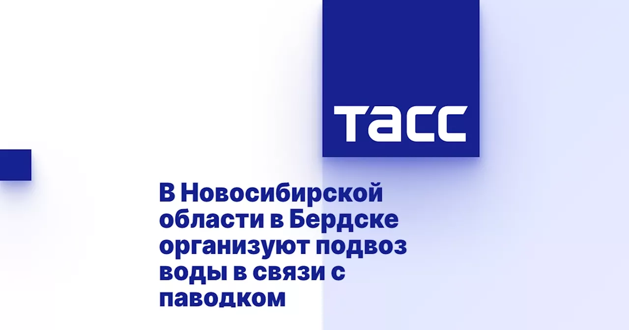 В Новосибирской области в Бердске организуют подвоз воды в связи с паводком