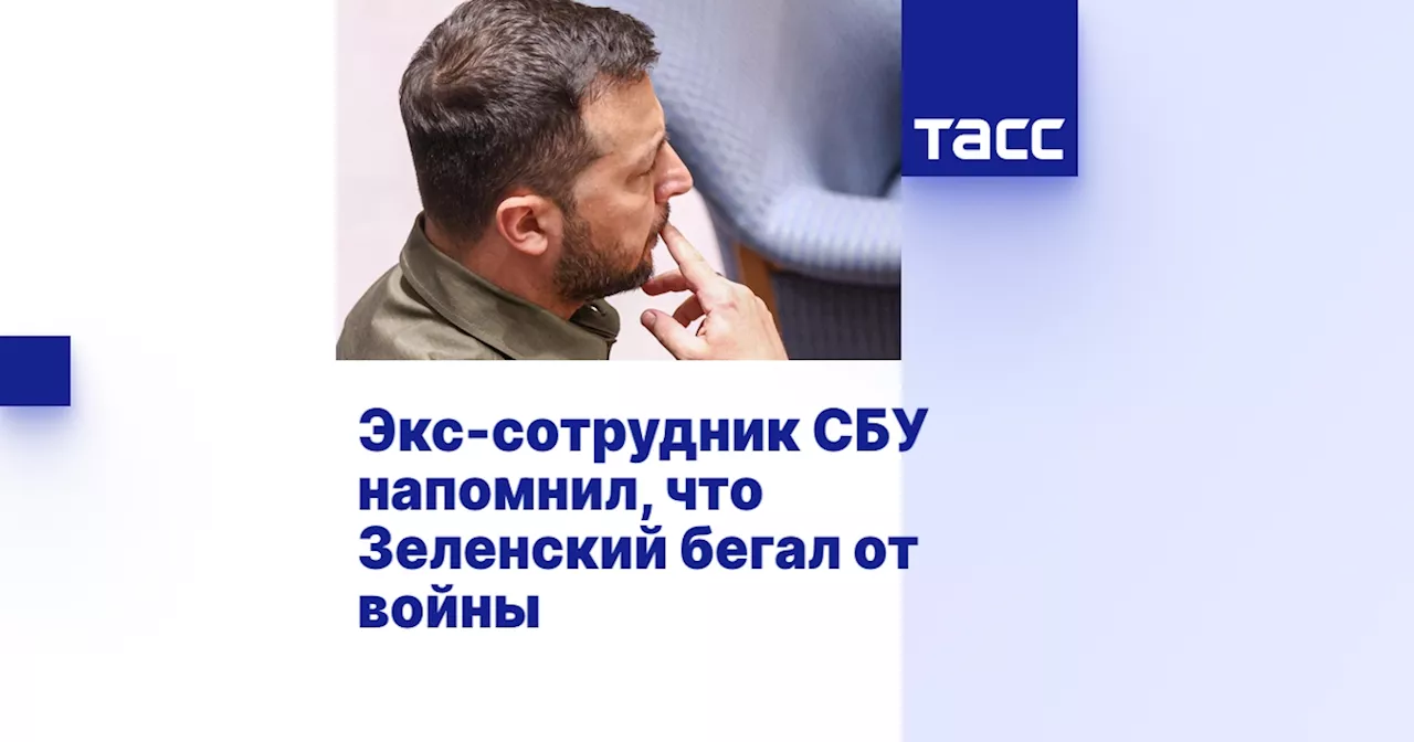 Экс-сотрудник СБУ напомнил, что Зеленский бегал от войны