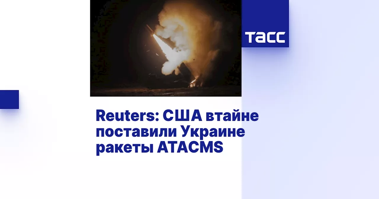 Reuters: США втайне поставили Украине ракеты ATACMS