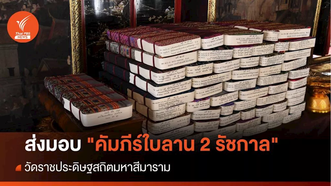 กรมศิลป์ ส่งมอบ 'คัมภีร์ใบลาน 2 รัชกาล' วัดราชประดิษฐ์