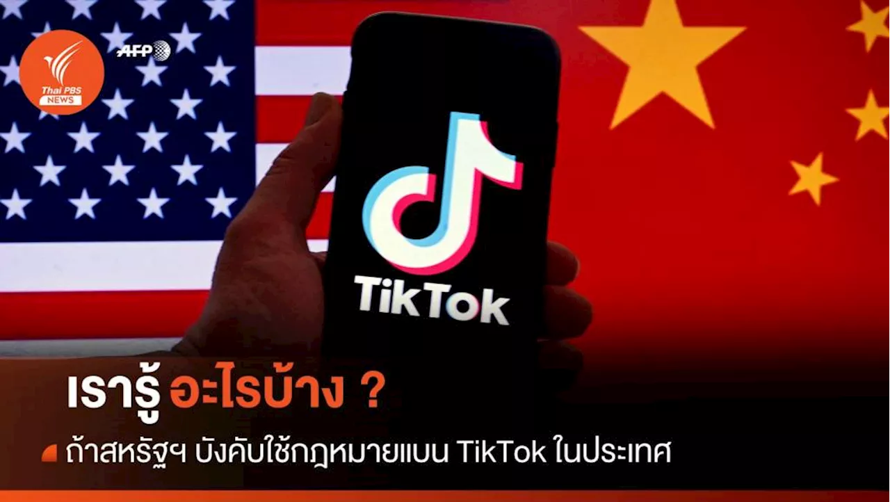 เรารู้อะไรบ้างจากร่างกฎหมายแบน TikTok ของสหรัฐฯ