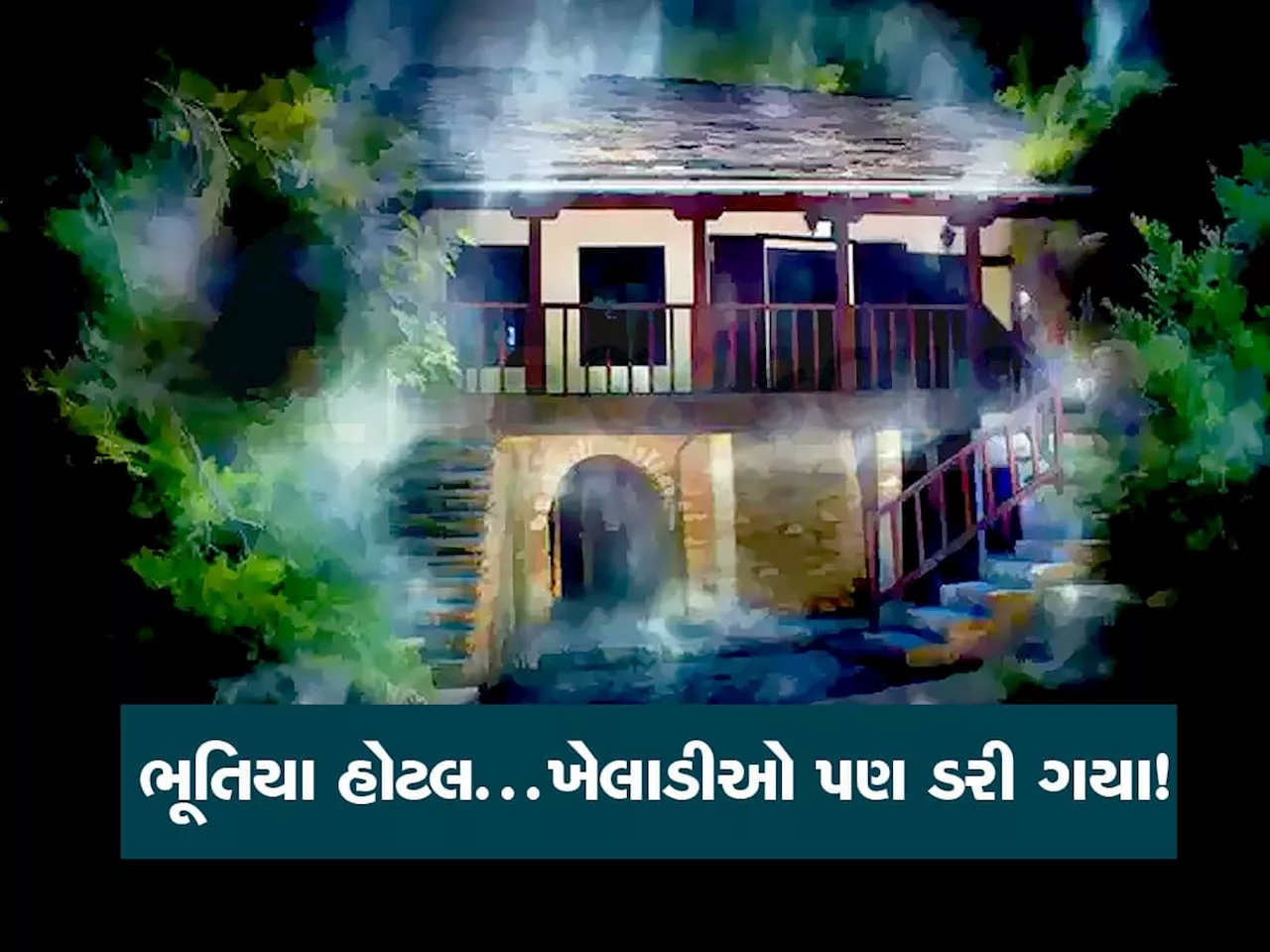 ધોની સહિત અનેક ખેલાડીઓને થયો હતો હોટલમાં ભૂત હોવાનો અહેસાસ, કિસ્સાઓ જાણીને ધ્રુજારી છૂટી જશે