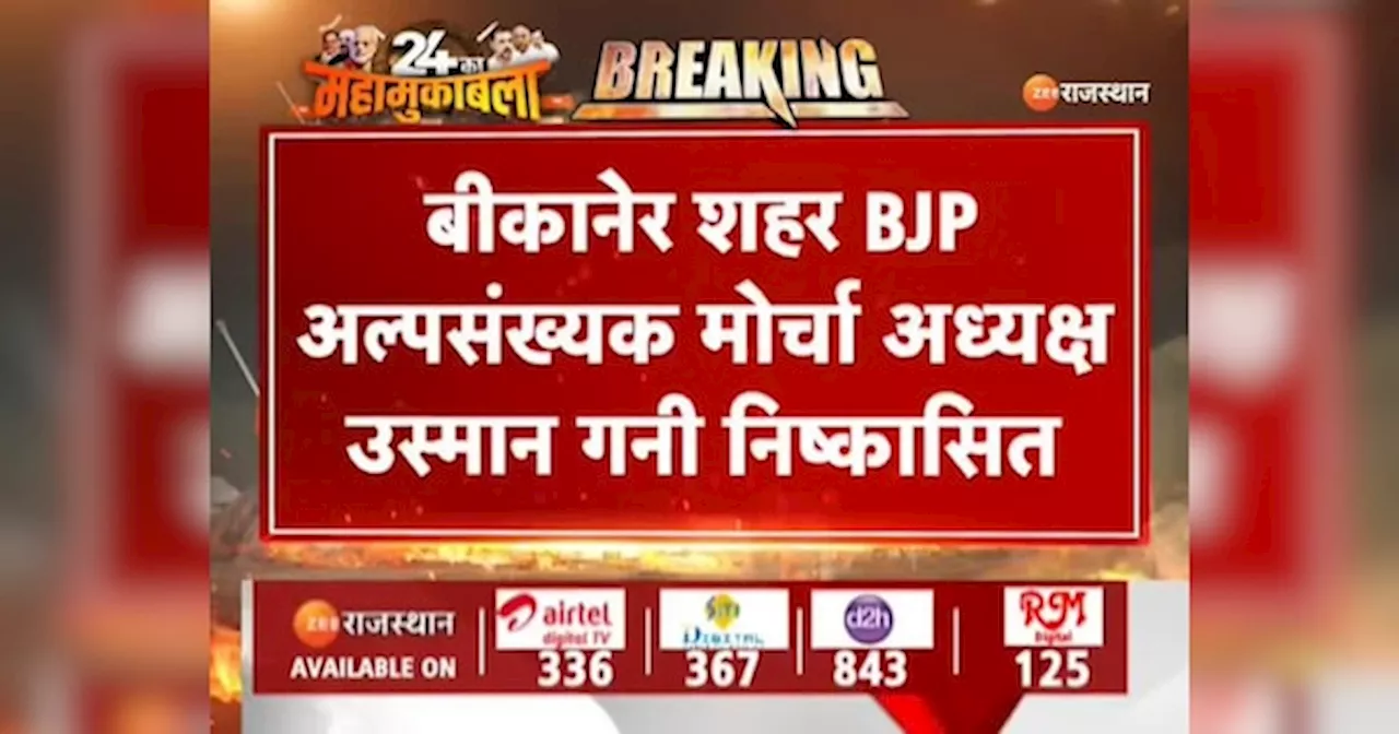 Bikaner News: अल्पसंख्यक मोर्चा अध्यक्ष उस्मान गनी को बीजेपी ने किया निष्कासित