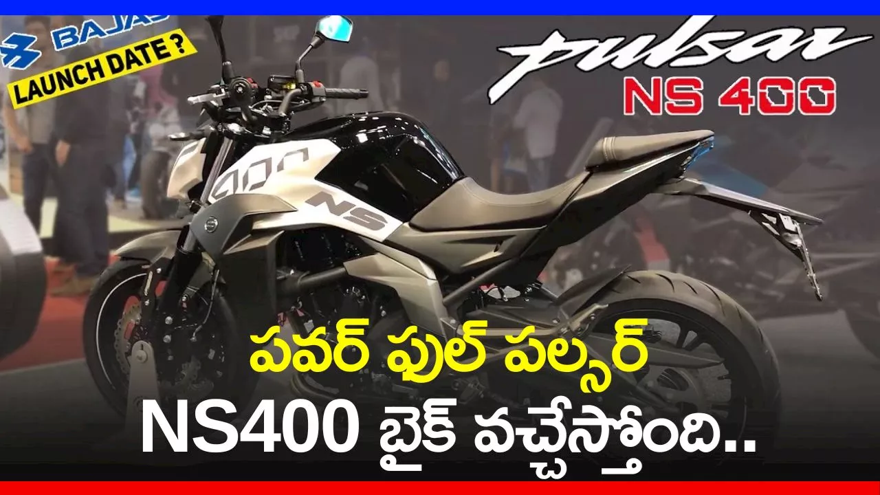 Bajaj Pulsar Ns 400 Price: పవర్‌ ఫుల్‌ పల్సర్ NS400 బైక్‌ వచ్చేస్తోంది.. ఫీచర్స్‌, స్పెషిఫికేషన్స్‌ చూడండి!