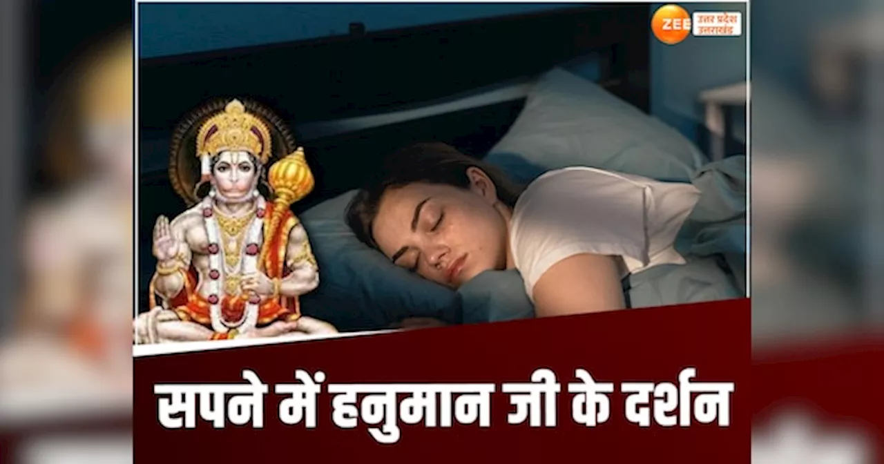 Dream Interpretation: सपने में हनुमान जी का दर्शन देना किस बात का संकेत, जानें क्या कहता है स्वप्न शास्त्र