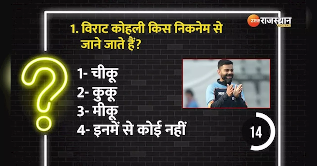 GK Quiz: क्या आप जानते हैं किंग कोहली का निक नेम, विराट के जबरा फैंस ही दे पाएंगे जवाब