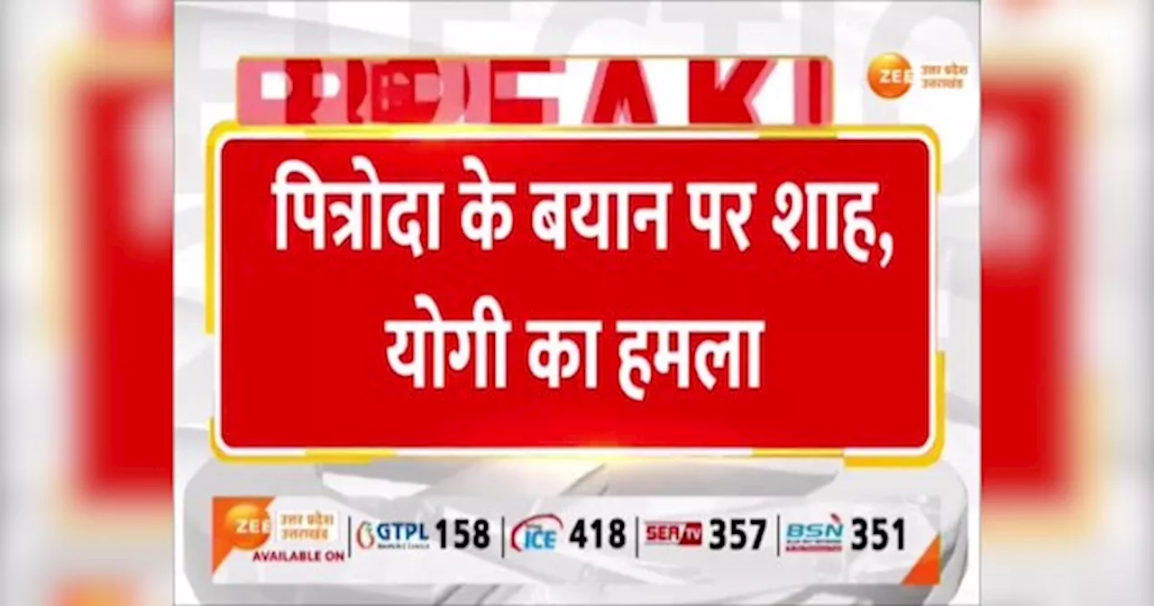 Lok Sabha Elections 2024: कांग्रेस अमेरिका वाली पॉलिसी लाएगी? पित्रोदा के विरासत वाले बयान पर संग्राम