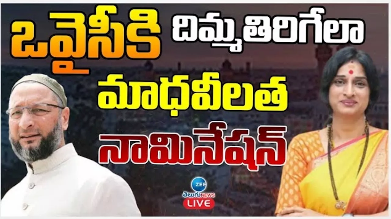 Lok Sabha Elections 2024: ఓవైసీకి దిమ్మతిరిగే షాక్.. కాసేపట్లో నామినేషన్ వేయనున్న మాధవీలత!