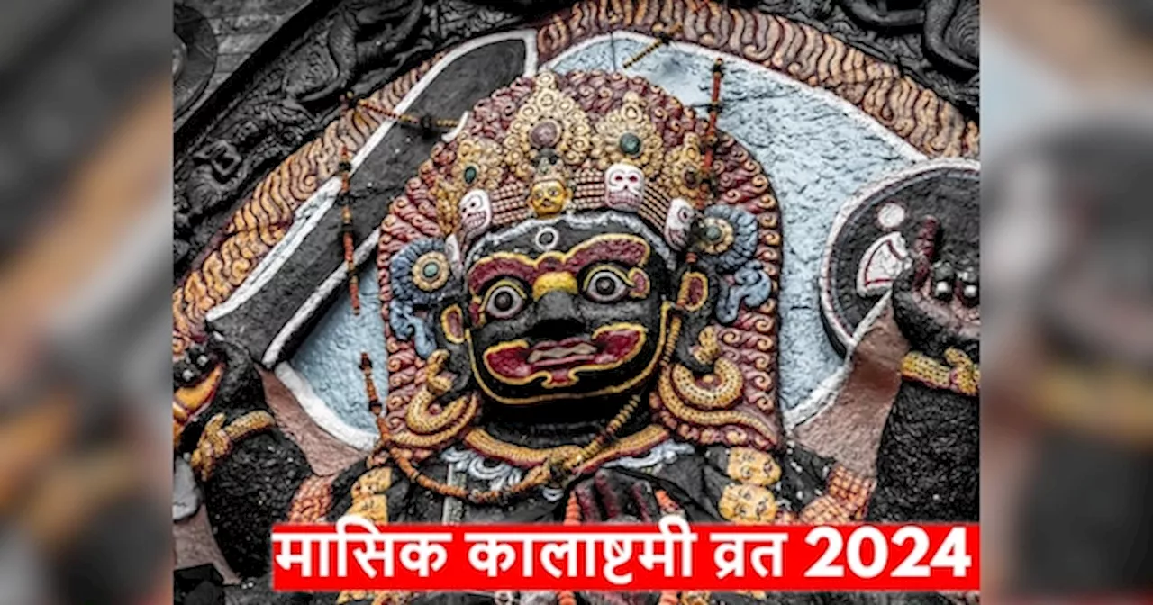 Masik Kalashtami 2024: मई में कब है मासिक कालाष्टमी व्रत? नोट करें डेट, शुभ मुहूर्त और महत्व