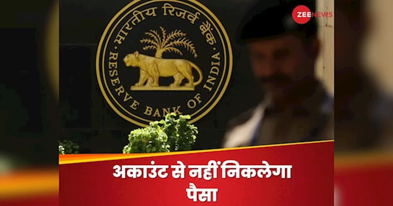 Reserve Bank का बड़ा एक्शन, अब इस बैंक से पैसा नहीं निकाल सकेंगे ग्राहक