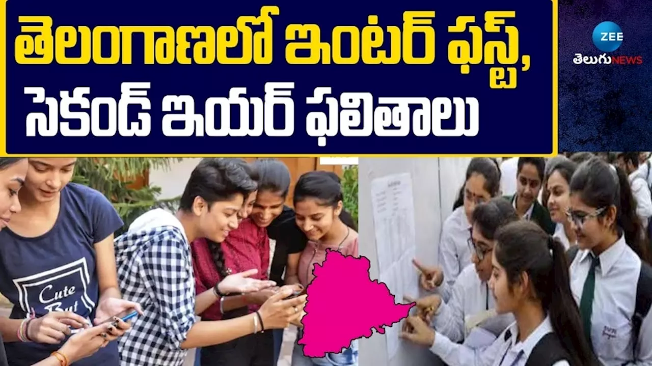 TS Inter Result 2024 Live: తెలంగాణ ఇంటర్ రిజల్ట్స్.. డైరెక్ట్ లింక్ ఇదే..!