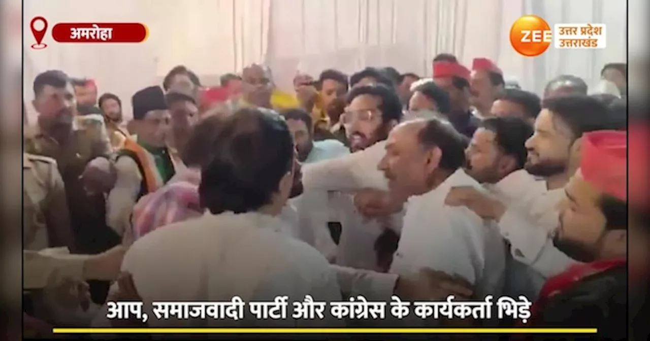 Video: अमरोहा में भिड़ा I.N.D.I. गठबंधन, AAP, कांग्रेस, सपा के कार्यकर्ताओं के बीच चले लात-घूसे