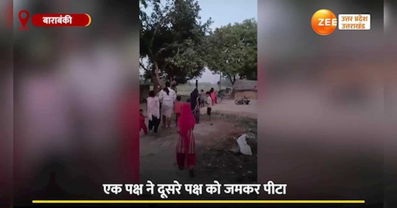 Video: मामूली कहासुनी के बाद जमकर चले लाठी-डंडे, रूंह कंपा देने वाला वीडियो वायरल