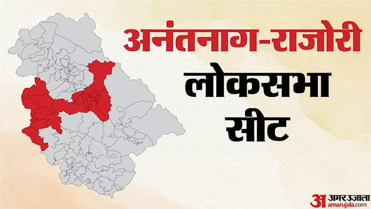 LS Elections : अनंतनाग-राजोरी सीट का चुनाव टालने पर आज होगी प्रत्याशियों से मंत्रणा, निर्वाचन आयोग करेगा फैसला