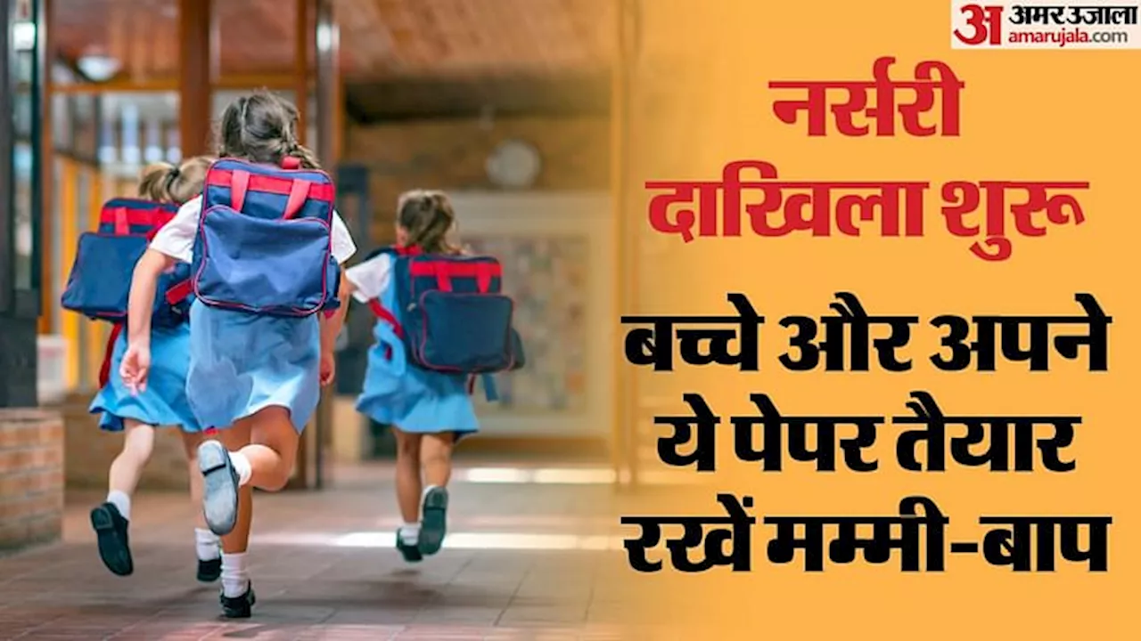 Nursery Admissions: आ गई EWS श्रेणी में दाखिले की डेट, कर लें ये तैयारी; कहीं रेस में पीछे न रह जाए आपका बच्चा