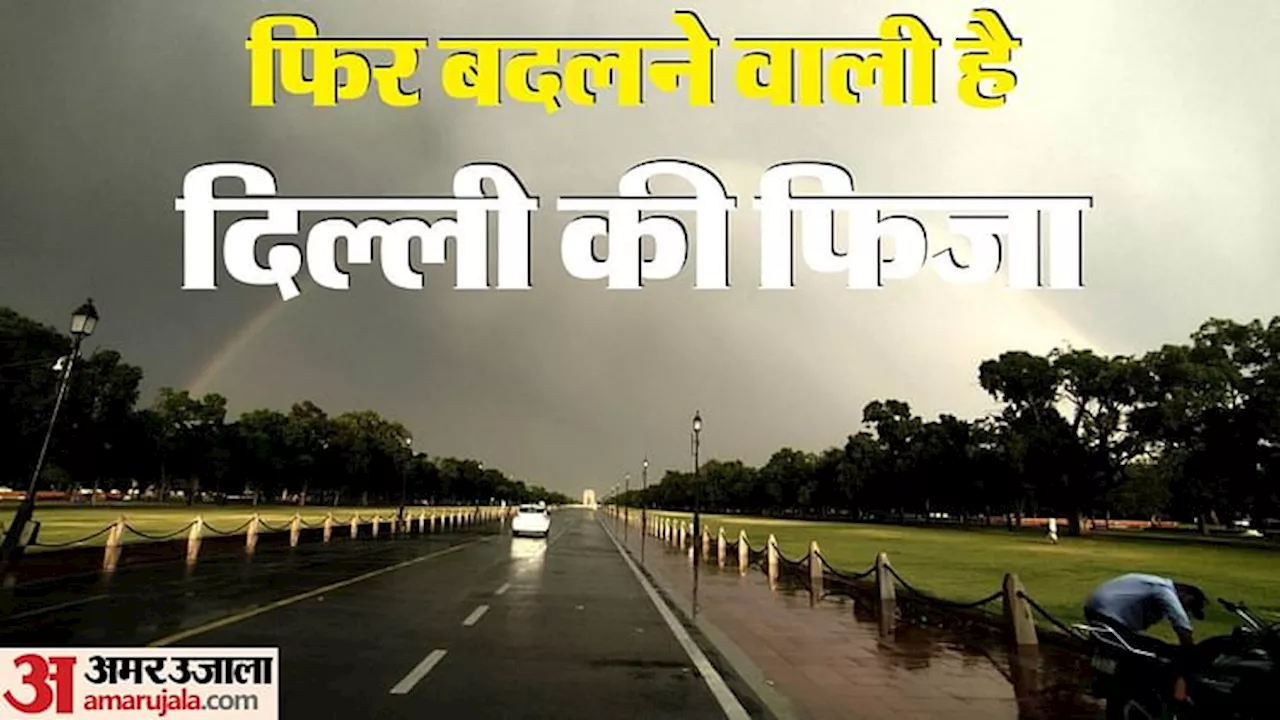 Weather Alert : दिल्ली में आज आंधी-बारिश का अंदेशा, यलो अलर्ट जारी; 30-40 KM की रफ्तार से चलेंगी धूल भरी हवाएं