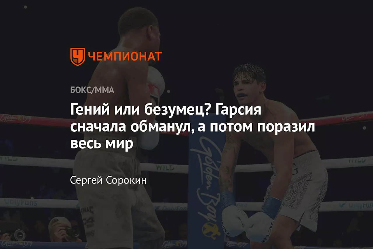 Гений или безумец? Гарсия сначала обманул, а потом поразил весь мир