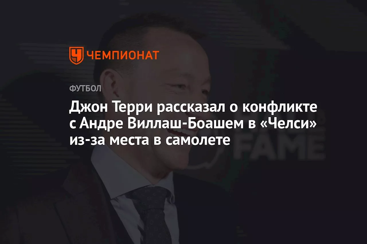 Джон Терри рассказал о конфликте с Андре Виллаш-Боашем в «Челси» из-за места в самолете