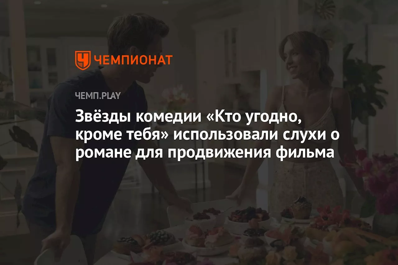 Звёзды комедии «Кто угодно, кроме тебя» использовали слухи о романе для продвижения фильма