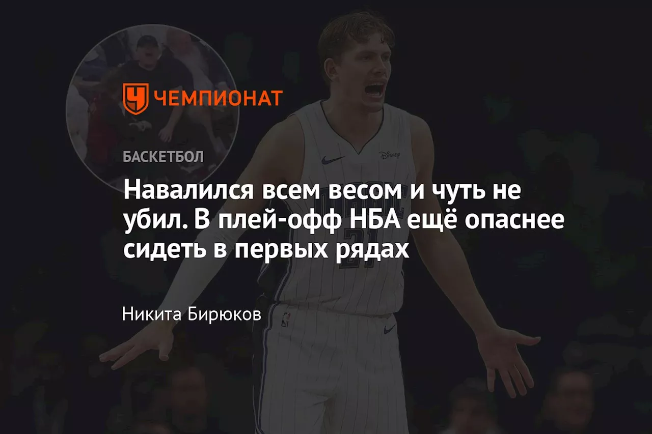 Навалился всем весом и чуть не убил. В плей-офф НБА ещё опаснее сидеть в первых рядах