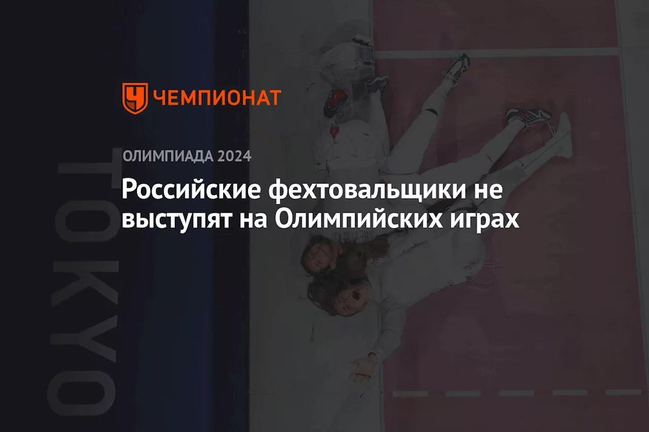 Российские фехтовальщики не выступят на Олимпийских играх