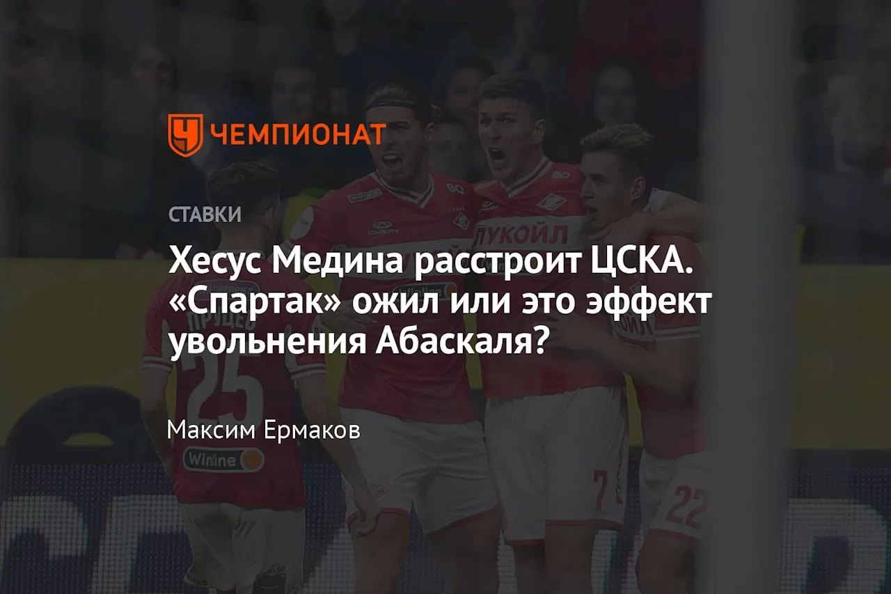 Хесус Медина расстроит ЦСКА. «Спартак» ожил или это эффект увольнения Абаскаля?