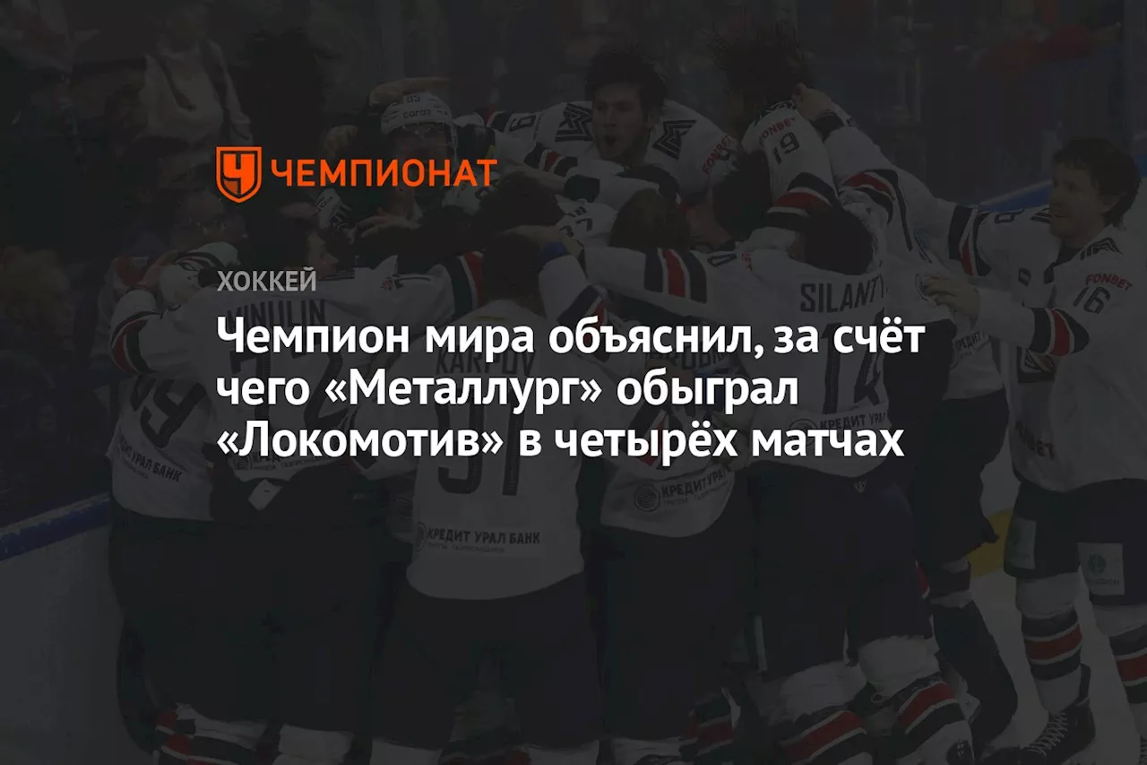 Чемпион мира объяснил, за счёт чего «Металлург» обыграл «Локомотив» в четырёх матчах