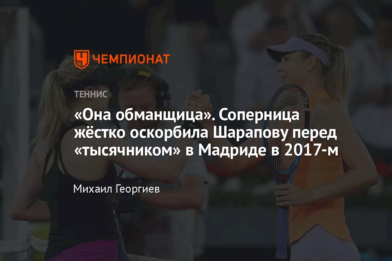 «Она обманщица». Соперница жёстко оскорбила Шарапову перед «тысячником» в Мадриде в 2017-м