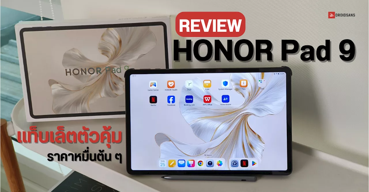 รีวิว HONOR Pad 9 แท็บเล็ตสเปคดี ราคาหมื่นต้น ได้จอใหญ่ ลำโพง 8 ตัว ดูซีรีส์แบบสะใจ แถมปากกากับเคสให้ด้วย