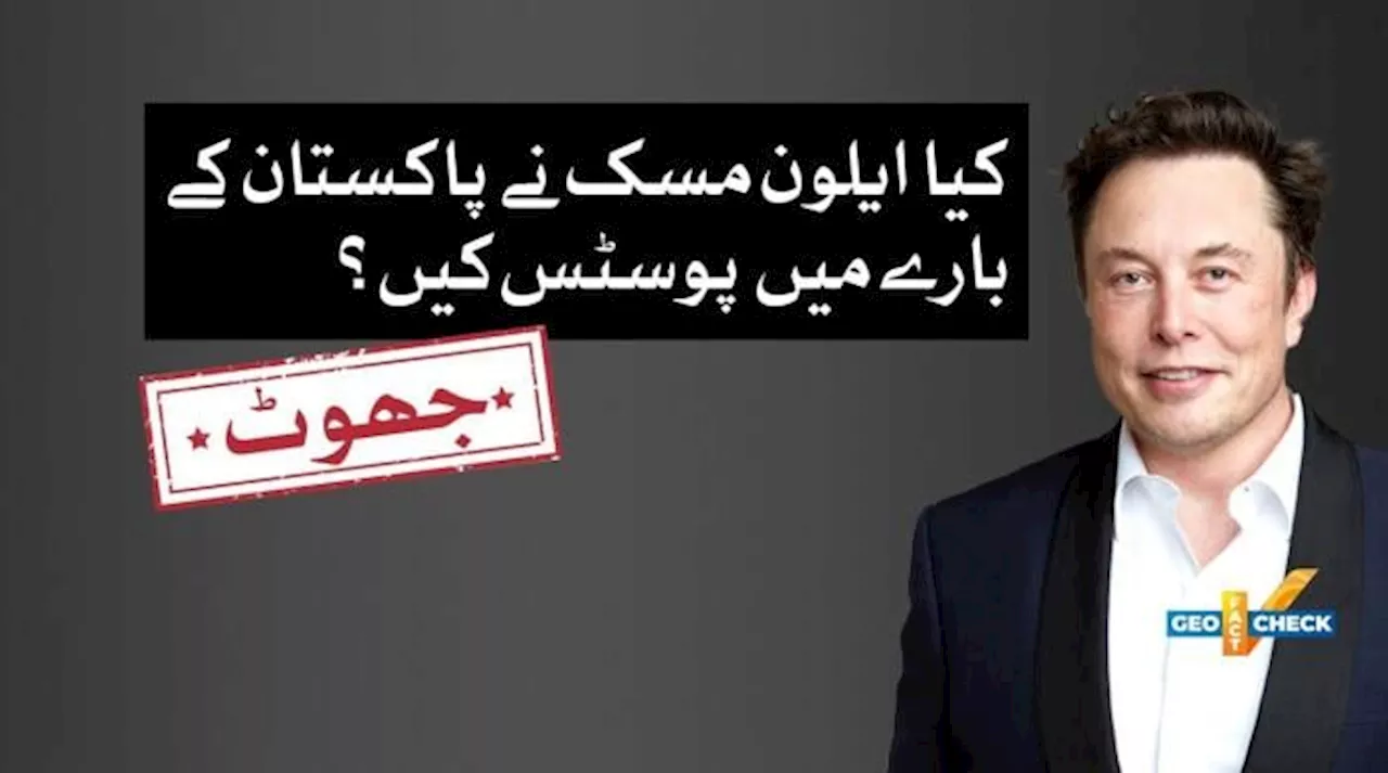 فیکٹ چیک: ایلون مسک کے پیروڈی اکاؤنٹ سے پاکستان کے بارے میں پوسٹس کو سچ سمجھا گیا