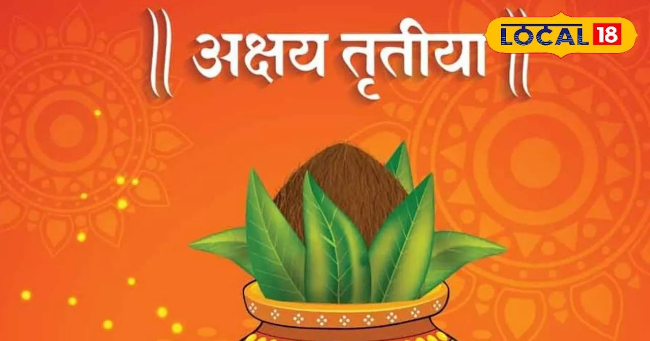 Akshaya Tritiya: अक्षय तृतीया पर बन रहा दुर्लभ संयोग, शुभ मुहूर्त में खरीदा सोना-चांदी तो चमकेगी किस्मत!