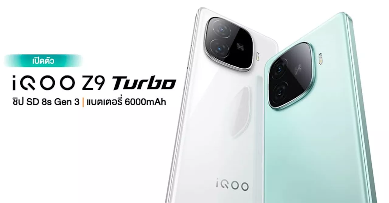 เปิดตัว iQOO Z9 Turbo เรือกลางสเปคแจ่มชิป Snapdragon 8s Gen 3 | RAM 16GB