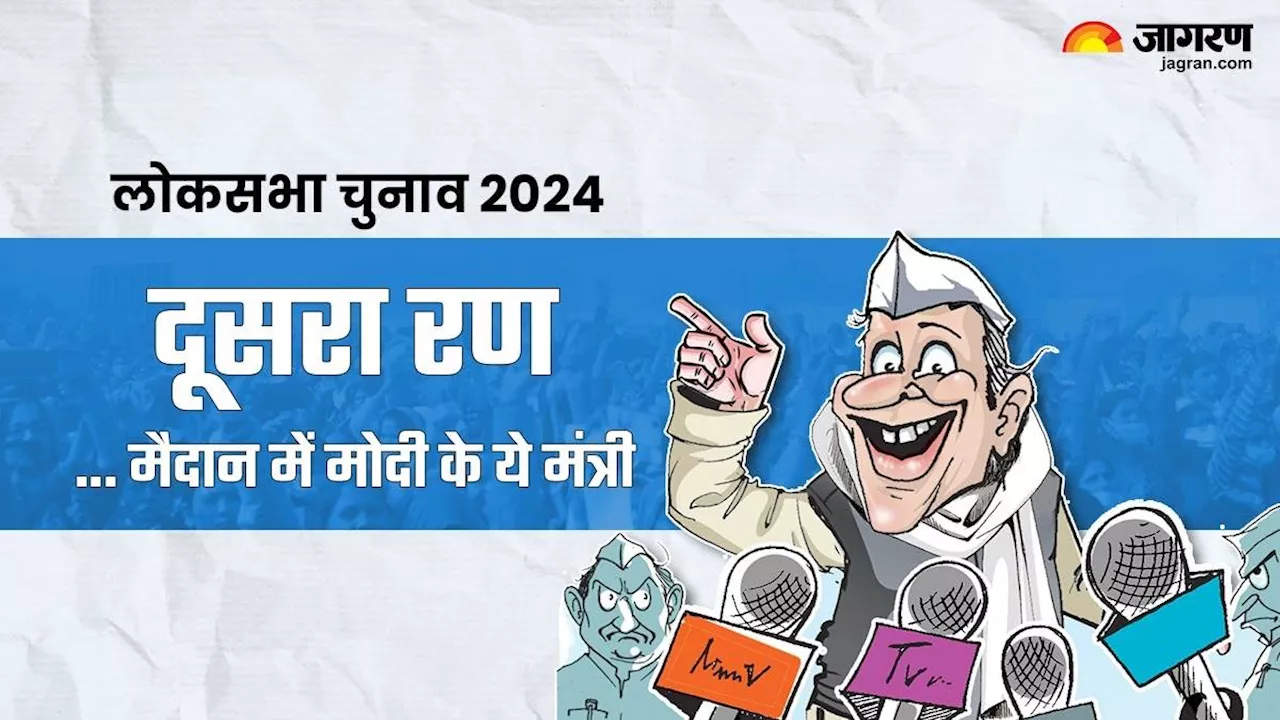 Lok Sabha Election 2024: दूसरे रण में मोदी के ये चार मंत्री, कौन कहां से लड़ रहा चुनाव? राजस्‍थान में एक निर्दलीय ने बढ़ाई सबकी टेंशन