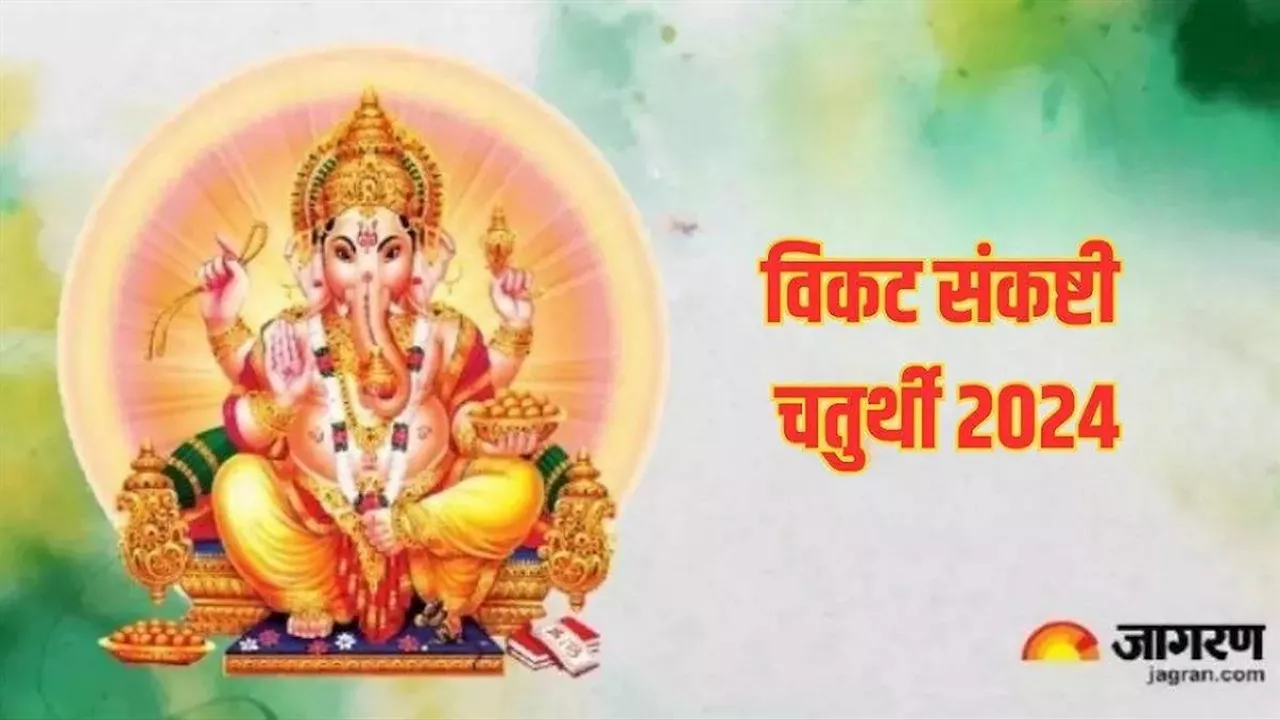 Vikata Sankashti Chaturthi 2024: बेहद मंगलकारी है विकट संकष्टी चतुर्थी का व्रत, इस दिन जरूर करें गणेश कवच का पाठ