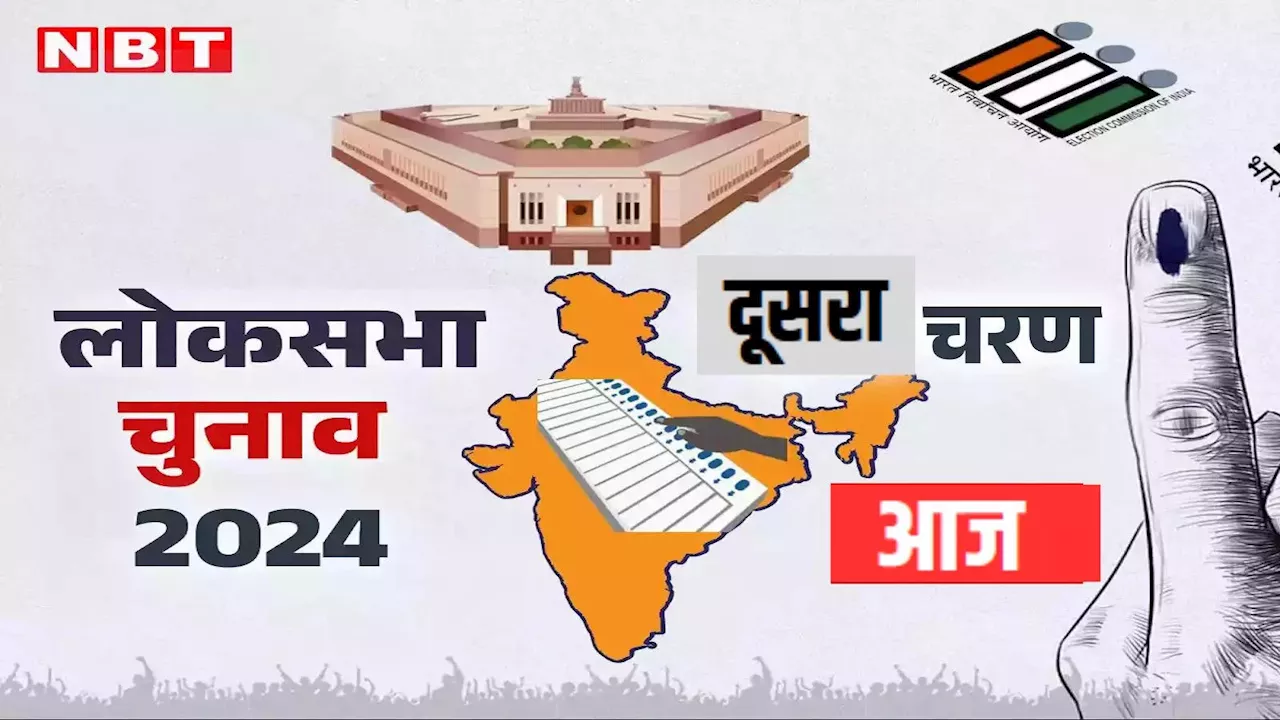 Lok Sabha Chunav: 13 राज्य, 88 सीटें... दूसरे फेज में किन-किन सीटों पर आज पड़ेंगे वोट जानिए