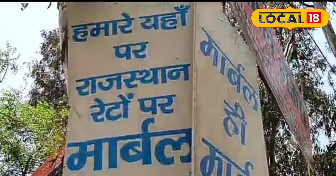 कम पैसे में चाहिए राजस्थान के फैंसी मार्बल, तो पहुंच जाएं यहां, कीमत न के बराबर