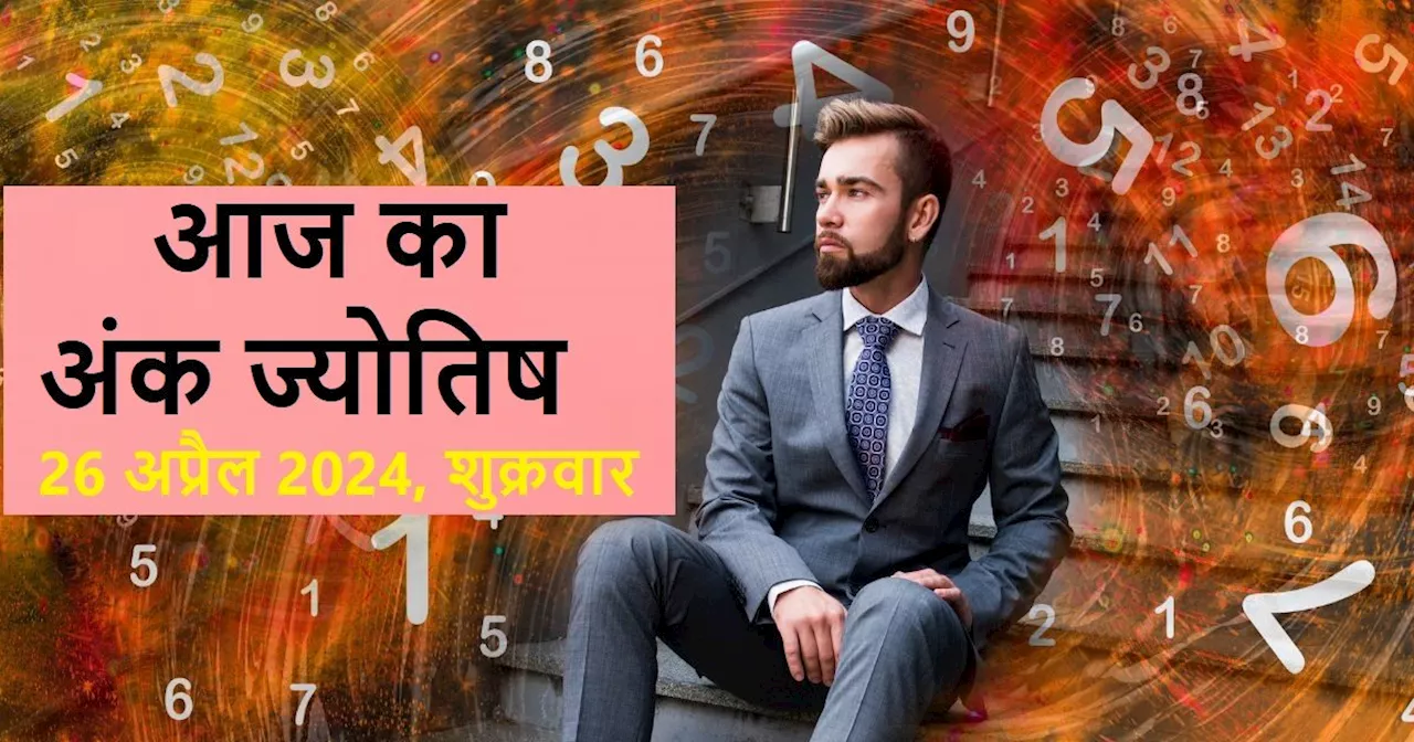 Ank Jyotish 26 April 2024: अंक 1 वालों की संपत्ति में होगी बढ़ोत्तरी, मूलांक 8 वालों की नौकरी पर आ सकता संक...