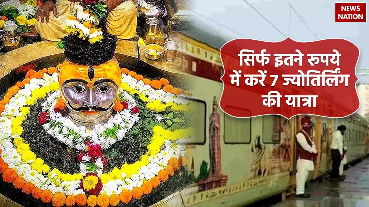 7 Jyotirlinga Yatra: सिर्फ इतने रुपए में करें 7 ज्योतिर्लिंग के दर्शन, IRCTC ने किया किफायती टूर पैकेज लॅान्च