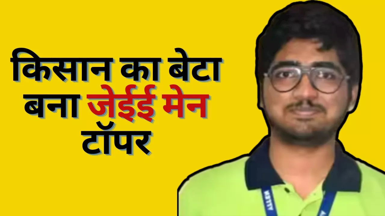 JEE Mains Session 2 Result: किसान के बेटे नीलकृष्ण ने हासिल की जेईई टॉप रैंक, जानें उनका सक्सेस मंत्र